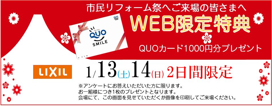 1月リフォーム祭　QUOカード.JPG
