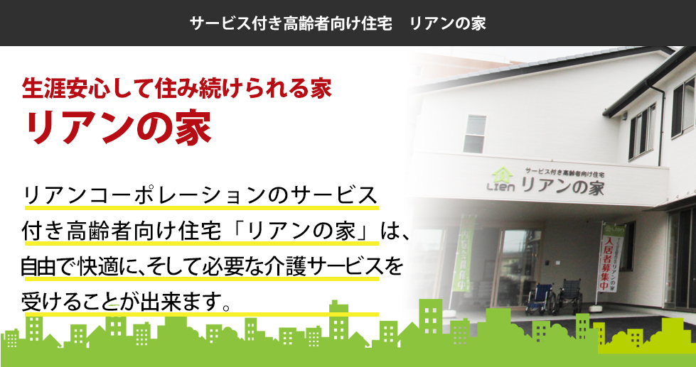 栃木県 サービス付き高齢者向け住宅　リアンの家